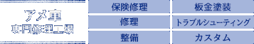 アメ車 専門修理工場