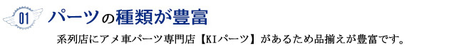 01 アメ車パーツ専門店パーツ・部品の種類が豊富