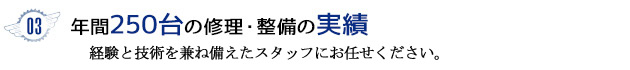 03 年間250台の修理・整備の実績