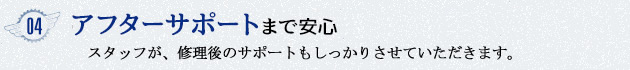 04 アメ車の知識が豊富!修理後のアフターサポートまで安心