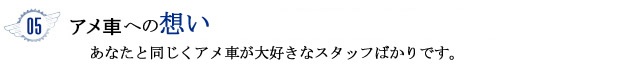 05 あなたと同じくアメ車が大好きなスタッフばかりです
